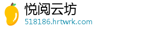 悦阅云坊